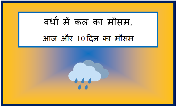 wardha me kal ka mausam