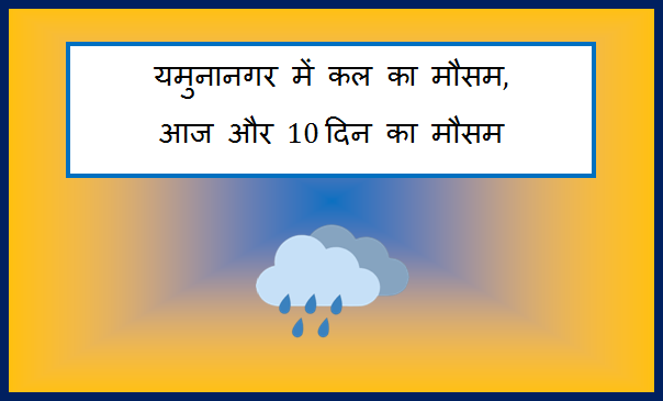 yamunanagar me kal ka mausam