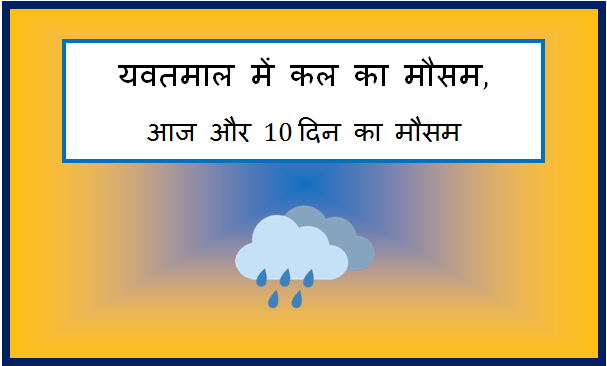 yavatmal me kal ka mausam