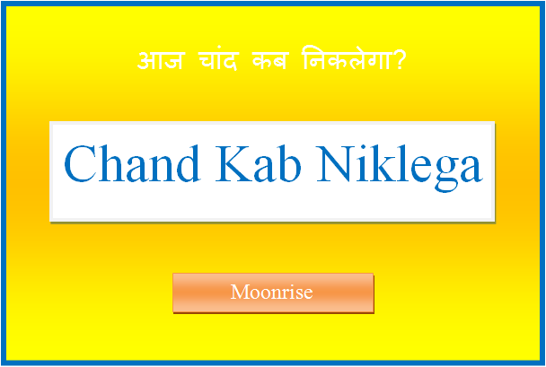 aaj chand kitne baje niklega