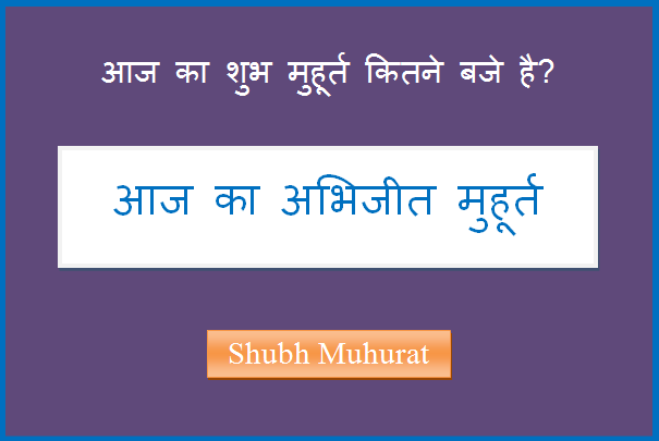 aaj ka shubh muhurat