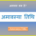 amavasya kab hai
