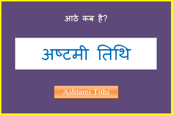ashtami kab hai