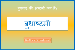 budhwar ki ashtami kab hai