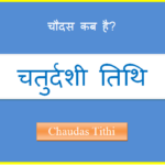 chaudas kab hai