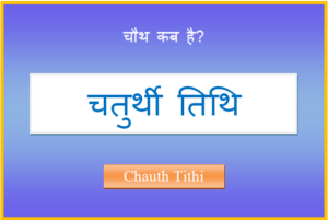 chauth kab hai