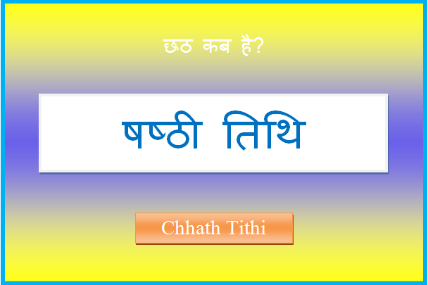 chhath kab hai