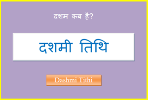 dashmi kab hai