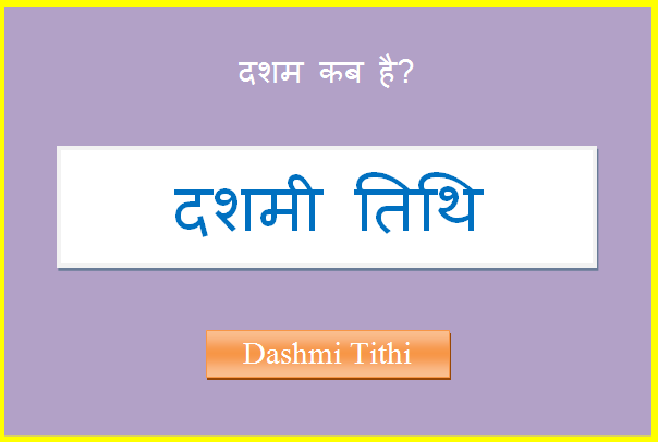 dashmi kab hai