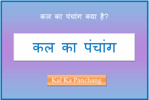 kal ka panchang