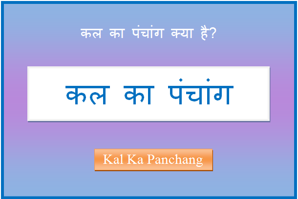 kal ka panchang