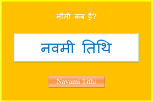 navami kab hai