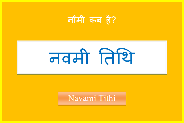 navami kab hai