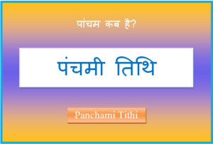 panchami kab hai