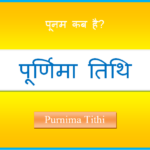 purnima kab hai