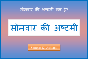 somvar ki ashtami kab hai
