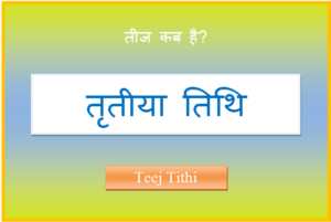 teej kab hai