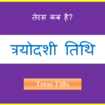 teras kab hai