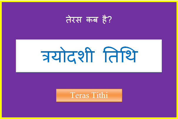 teras kab hai